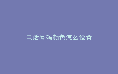 电话号码颜色怎么设置