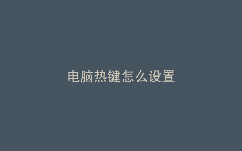 电脑热键怎么设置