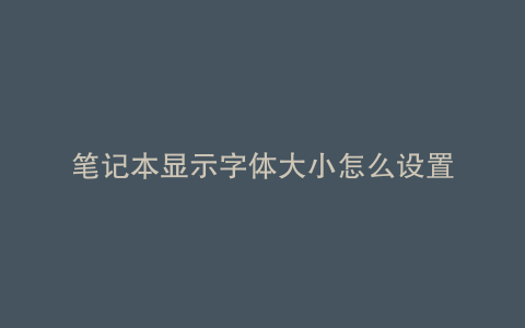笔记本显示字体大小怎么设置