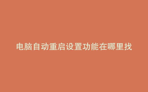 电脑自动重启设置功能在哪里找