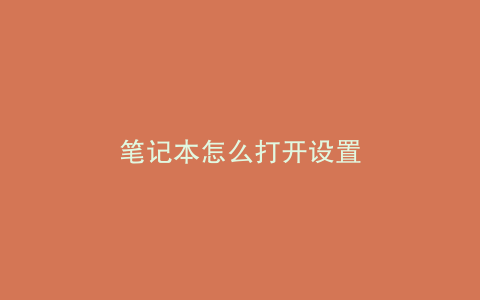 笔记本怎么打开设置
