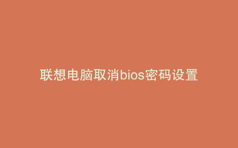 联想电脑取消bios密码设置