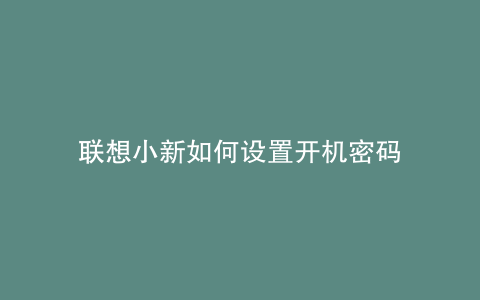 联想小新如何设置开机密码