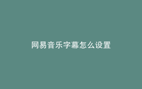 网易音乐字幕怎么设置