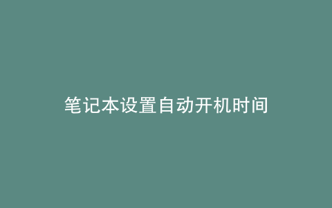 笔记本设置自动开机时间