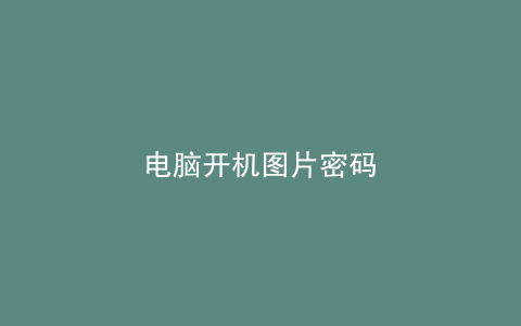 电脑开机图片密码