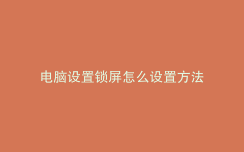 电脑设置锁屏怎么设置方法