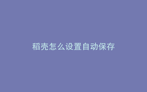 稻壳怎么设置自动保存