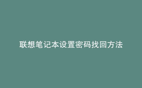 联想笔记本设置密码找回方法