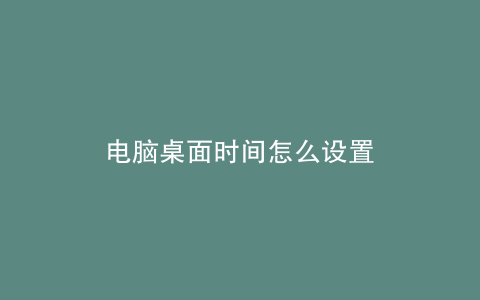 电脑桌面时间怎么设置