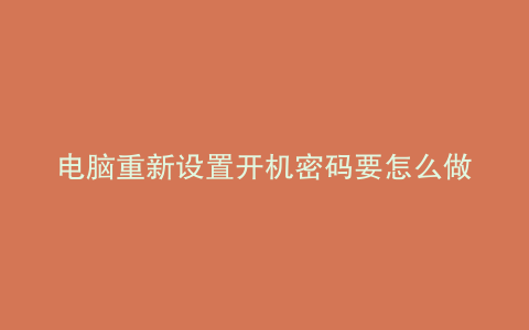 电脑重新设置开机密码要怎么做