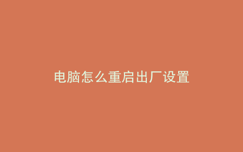 电脑怎么重启出厂设置