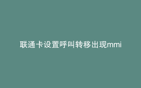 联通卡设置呼叫转移出现mmi码无效