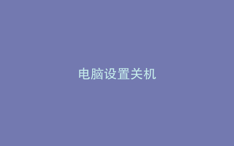 电脑设置关机