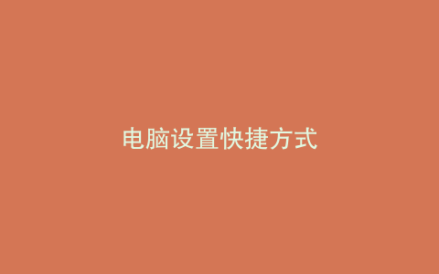 电脑设置快捷方式