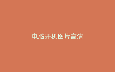 电脑开机图片高清