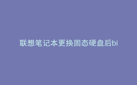 联想笔记本更换固态硬盘后bios设置