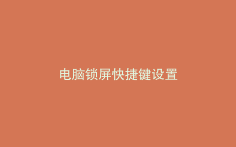 电脑锁屏快捷键设置
