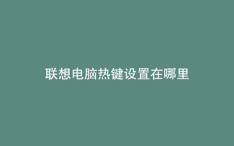 联想电脑热键设置在哪里