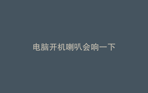 电脑开机喇叭会响一下