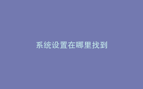 系统设置在哪里找到