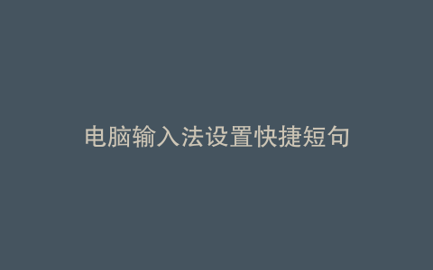 电脑输入法设置快捷短句