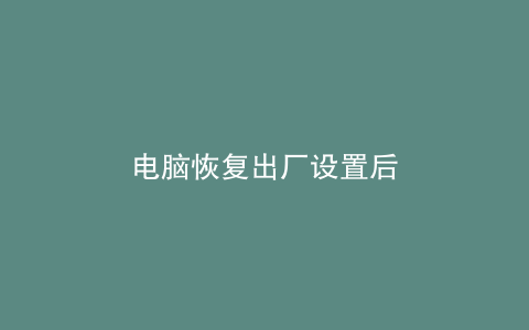 电脑恢复出厂设置后