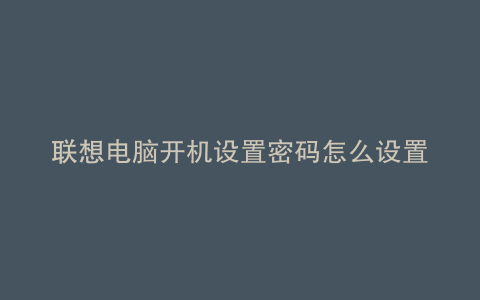 联想电脑开机设置密码怎么设置