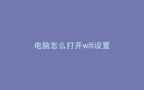 电脑怎么打开wifi设置