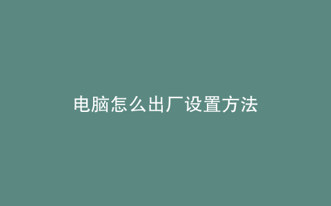 电脑怎么出厂设置方法