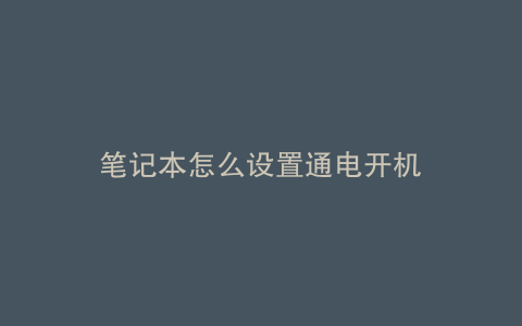 笔记本怎么设置通电开机