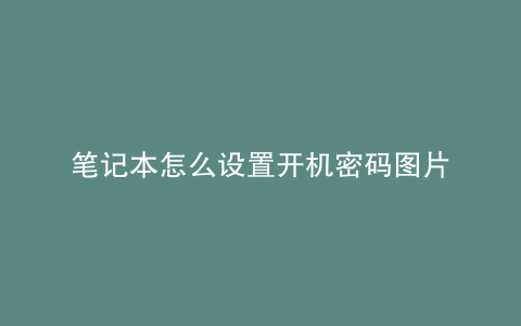 笔记本怎么设置开机密码图片