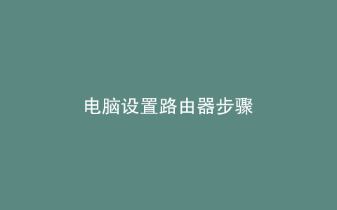 电脑设置路由器步骤
