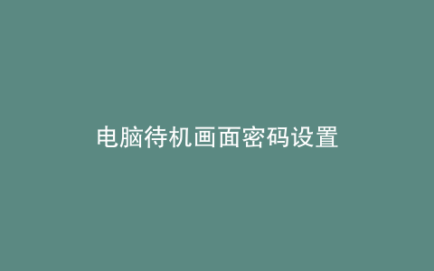 电脑待机画面密码设置