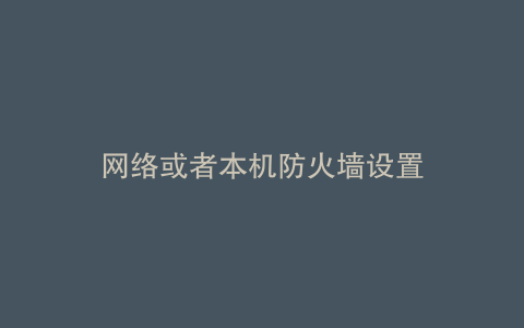 网络或者本机防火墙设置