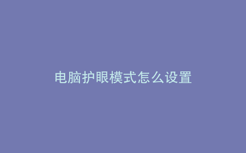 电脑护眼模式怎么设置