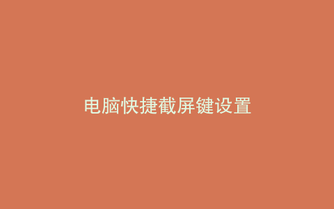 电脑快捷截屏键设置