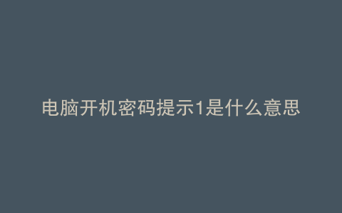 电脑开机密码提示1是什么意思