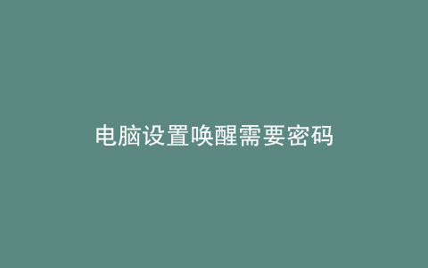 电脑设置唤醒需要密码