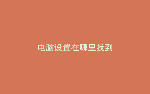 电脑设置在哪里找到