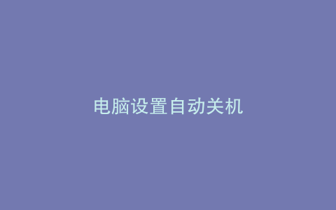 电脑设置自动关机