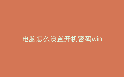 电脑怎么设置开机密码win