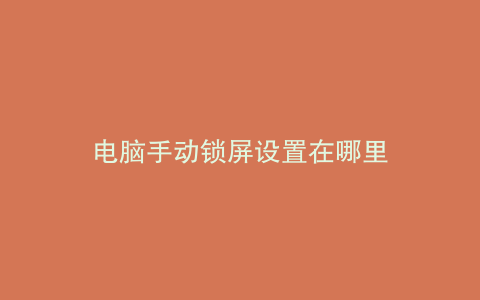 电脑手动锁屏设置在哪里