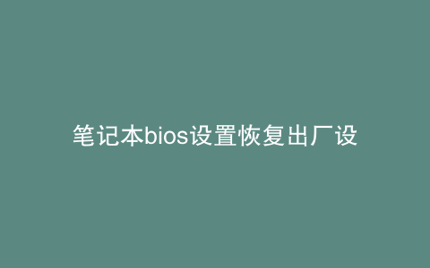 笔记本bios设置恢复出厂设置