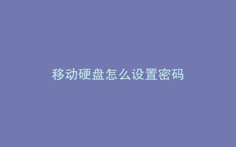 移动硬盘怎么设置密码