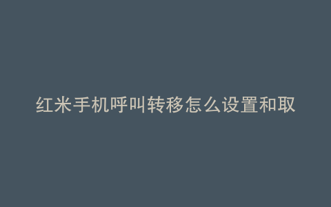 红米手机呼叫转移怎么设置和取消