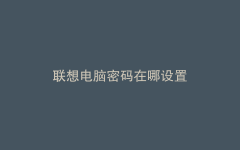 联想电脑密码在哪设置