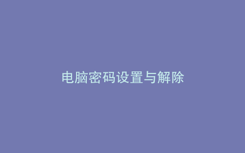 电脑密码设置与解除