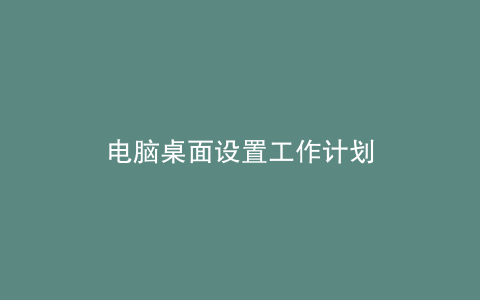 电脑桌面设置工作计划