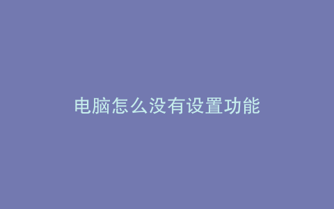 电脑怎么没有设置功能